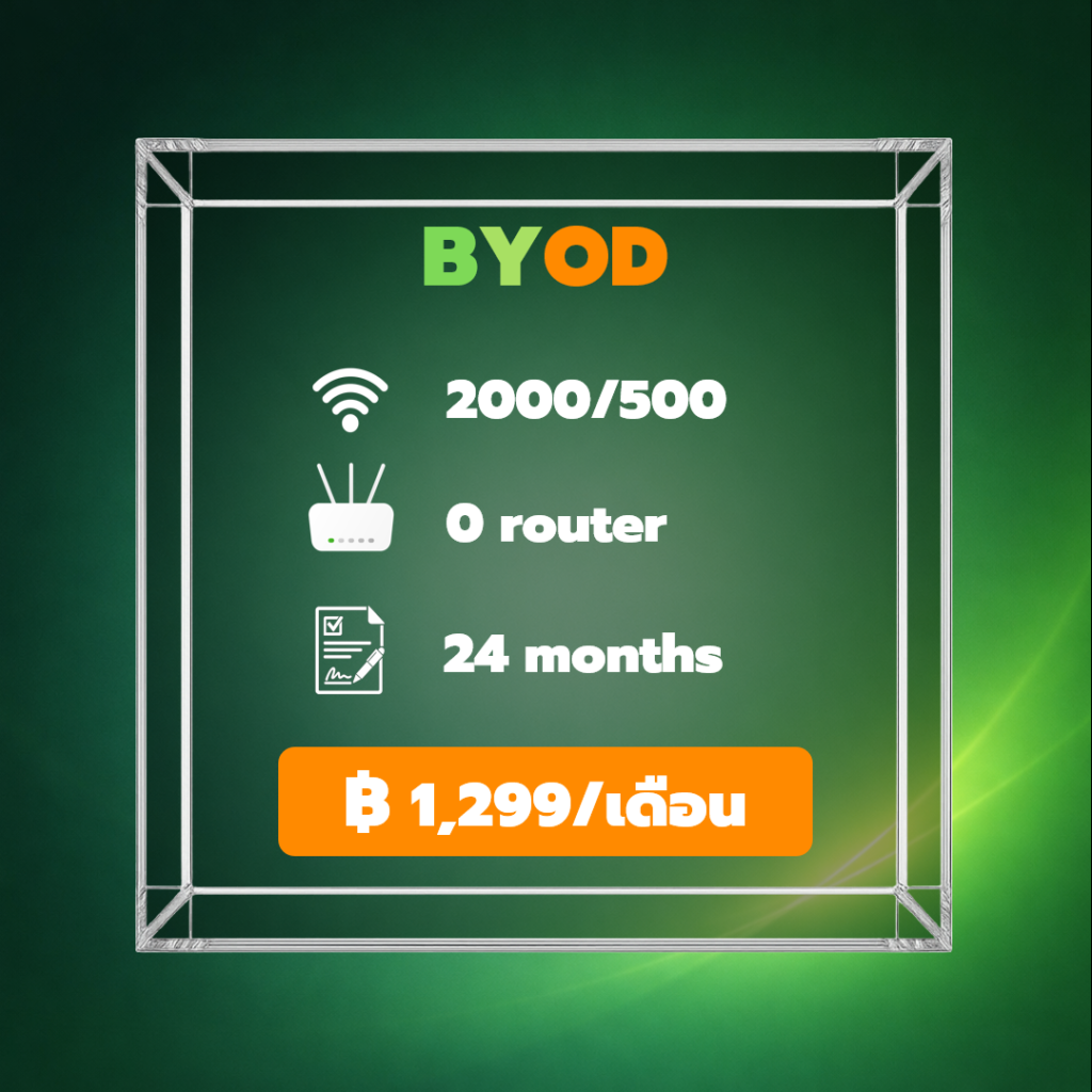 ติดเน็ตบ้าน AIS | เน็ตบ้าน AIS Fibre ราคาเริ่ม 499 บาท BYOD (Pack 1) เน็ตบ้าน AIS Fibre 2Gbps ใช้เราเตอร์ของคุณเอง
