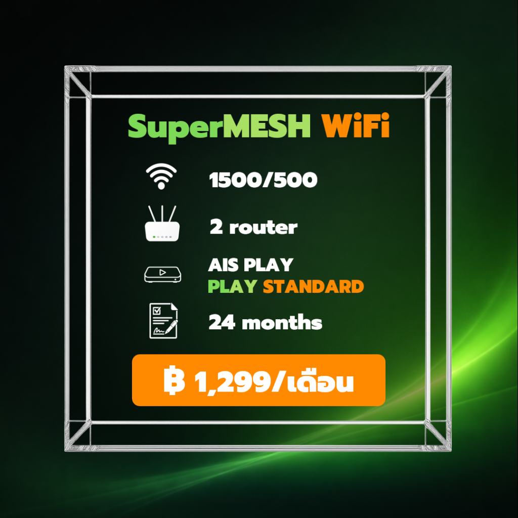 ติดเน็ตบ้าน AIS | เน็ตบ้าน AIS Fibre ราคาเริ่ม 499 บาท SuperMESH WiFi (Pack 1) เน็ตบ้าน AIS Fibre 1500/500 Mbps พร้อม MESH WiFi