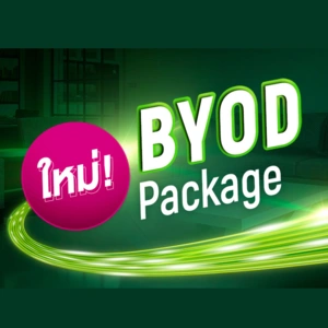 แพ็กเกจ BYOD