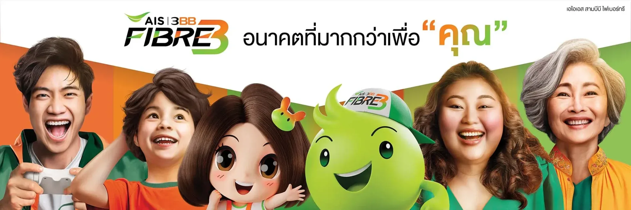 แพ็กเกจเน็ตบ้าน AIS Fibre3 ครบทุกความต้องการ