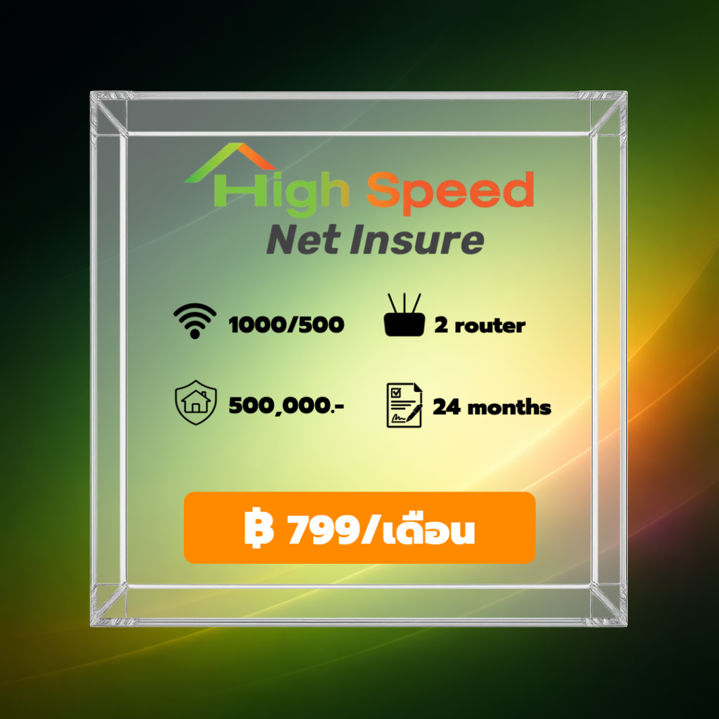 ติดเน็ตบ้าน AIS | เน็ตบ้าน AIS Fibre ราคาเริ่ม 499 บาท High Speed Net Insure เน็ตบ้าน AIS Fibre 1000/500 Mbps พ่วงประกันบ้าน
