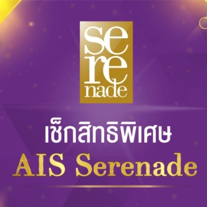 แพ็กเกจ Serenade