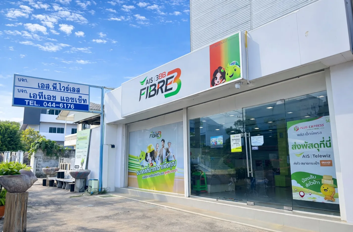 เกี่ยวกับเรา บริการติดตั้งเน็ตบ้าน AIS Fibre3