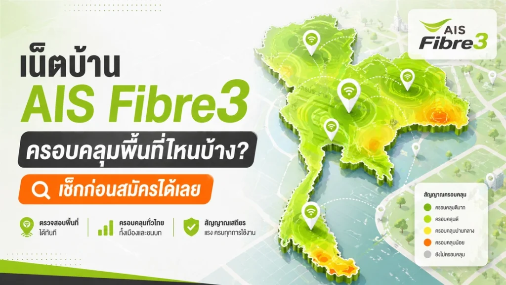 สมัคร AIS Fibre3 ต้องใช้เอกสารอะไรบ้าง? เตรียมพร้อมก่อนติดตั้ง
