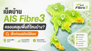สมัคร AIS Fibre3 ต้องใช้เอกสารอะไรบ้าง? เตรียมพร้อมก่อนติดตั้ง