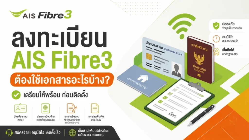 สมัคร AIS Fibre3 ต้องใช้เอกสารอะไรบ้าง? เตรียมพร้อมก่อนติดตั้ง สมัคร AIS Fibre3 ต้องใช้เอกสารอะไรบ้าง? เตรียมพร้อมก่อนติดตั้ง