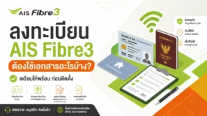 สมัคร AIS Fibre3 ต้องใช้เอกสารอะไรบ้าง? เตรียมพร้อมก่อนติดตั้ง