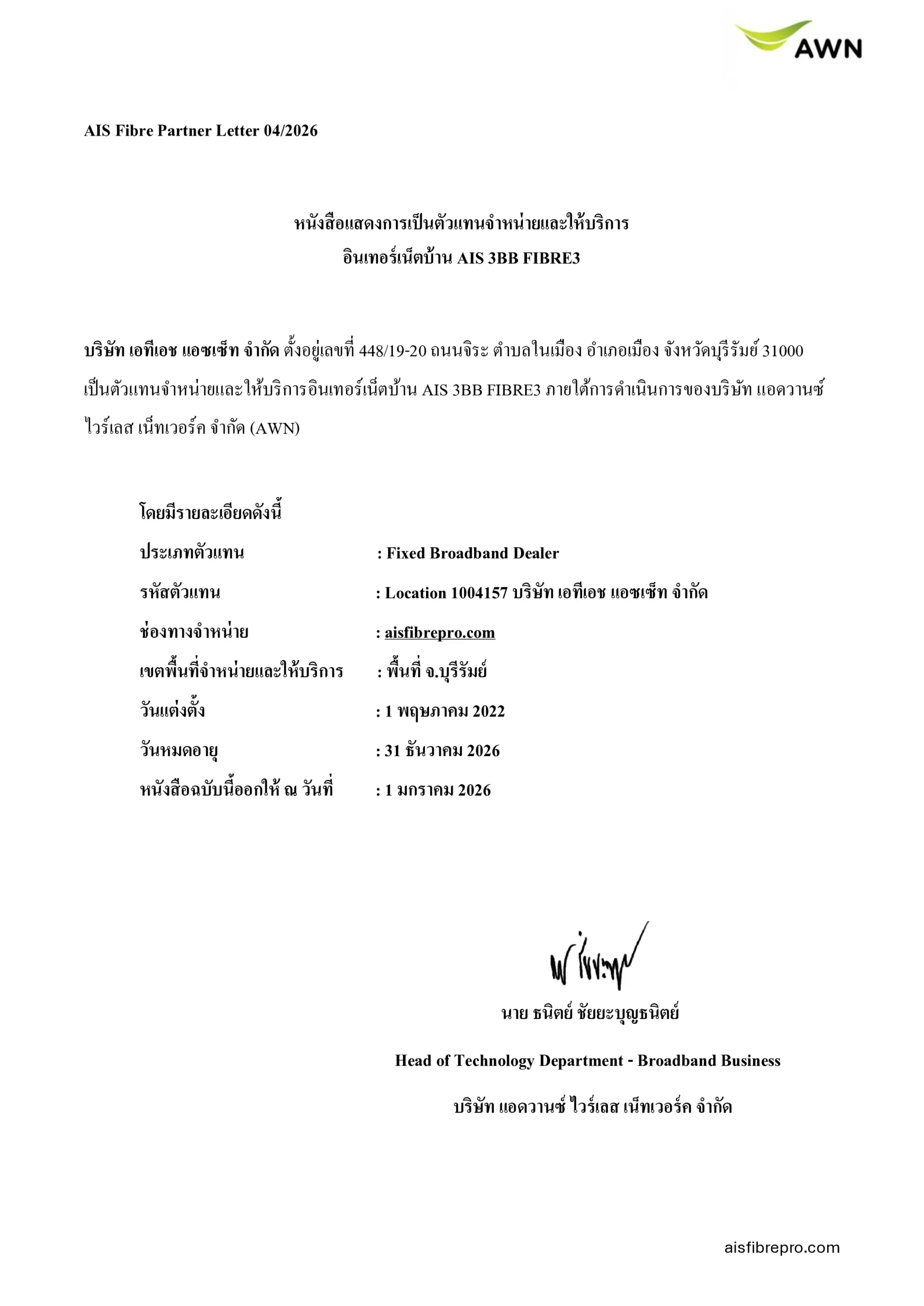 หนังสือแสดงการเป็นตัวแทนจำหน่ายและให้บริการอินเทอร์เน็ตบ้าน AIS 3BB FIBRE3