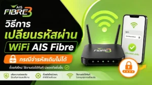 วิธีเปลี่ยนรหัสผ่าน WiFi AIS Fibre ผ่าน myaisfibre.com กรณีจำรหัสเดิมไม่ได้ วิธีเปลี่ยนรหัสผ่าน WiFi AIS Fibre ผ่าน myaisfibre.com กรณีจำรหัสเดิมไม่ได้