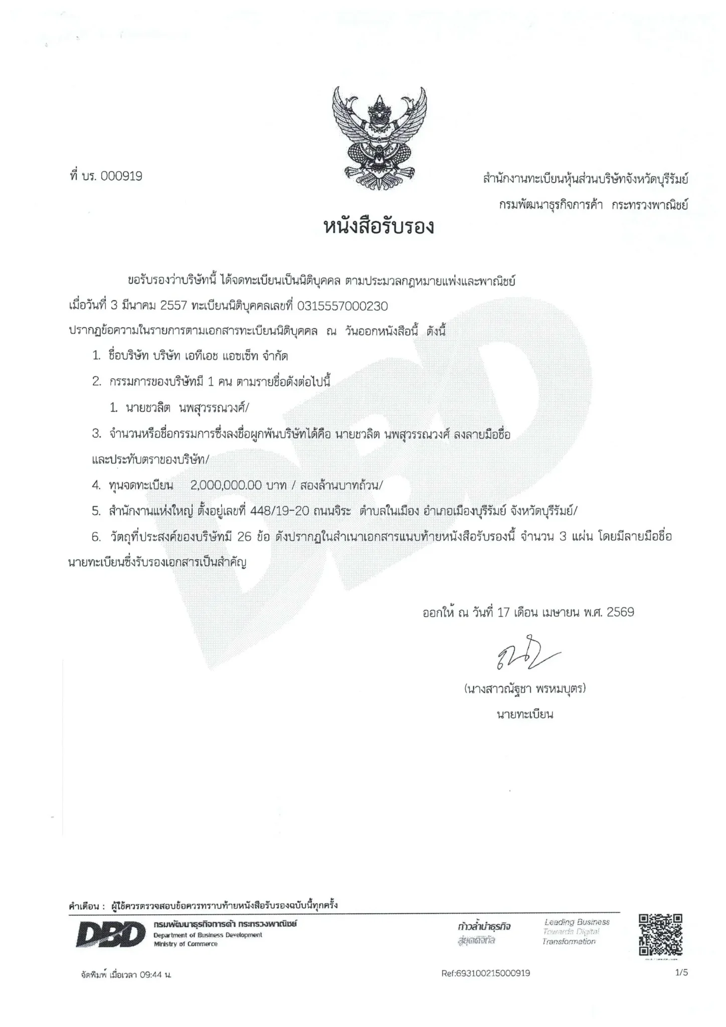 หนังสือรับรองการจัดตั้งบริษัท จดทะเบียนนิติบุคคล