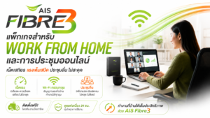เน็ตบ้าน AIS สำหรับ Work from Home และประชุมออนไลน์ ควรเลือกแบบไหน
