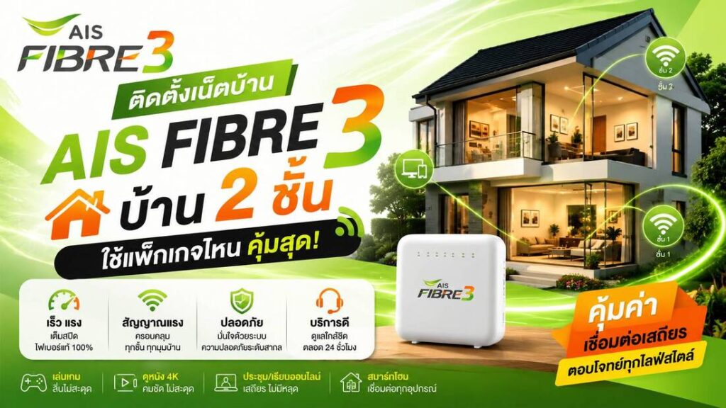 ติดตั้งเน็ตบ้าน AIS Fibre3 บ้าน 2 ชั้น ใช้แพ็กเกจไหนดี?