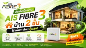 ติดตั้งเน็ตบ้าน AIS Fibre3 บ้าน 2 ชั้น ใช้แพ็กเกจไหนดี?