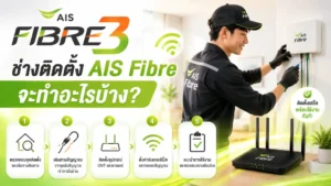 ช่างติดตั้ง AIS Fibre จะทำอะไรบ้าง และต้องเตรียมอะไรไว้ก่อนช่างมาถึง