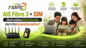 AIS Fibre 3 + SIM เน็ตบ้านพร้อมเน็ตมือถือเสริม เหมาะกับใคร AIS Fibre 3 พร้อม SIM มือถือเสริมคุ้มไหม เหมาะกับครอบครัวแบบไหน ใช้งานอะไรได้บ้าง และช่วยลดค่าใช้จ่ายอินเทอร์เน็ตในบ้านได้อย่างไร