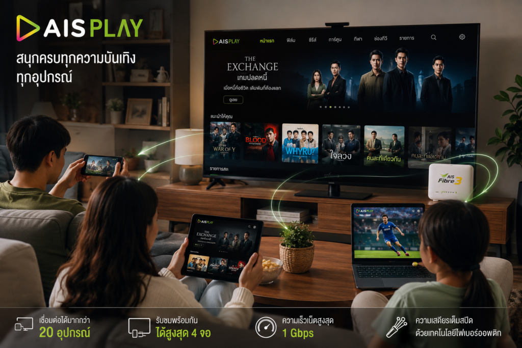 AIS PLAY ดูพร้อมกันหลายจอด้วย AIS Fibre 3