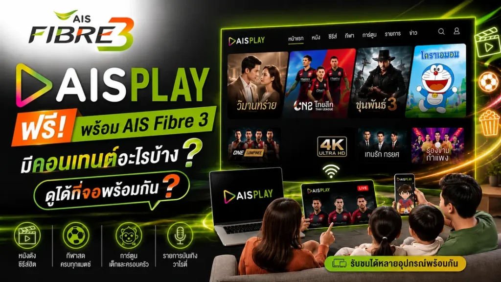AIS PLAY ฟรีพร้อม AIS Fibre 3 มีหนัง ซีรีส์ กีฬา และความบันเทิงอะไรบ้าง ดูได้พร้อมกันกี่จอ เช็กข้อมูลก่อนสมัครได้ที่นี่