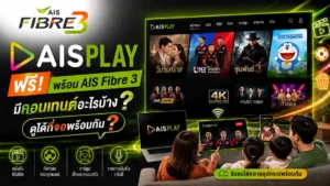 AIS PLAY ฟรีพร้อม AIS Fibre 3 ดูอะไรได้บ้าง ดูได้กี่จอ AIS PLAY ฟรีพร้อม AIS Fibre 3 มีหนัง ซีรีส์ กีฬา และความบันเทิงอะไรบ้าง ดูได้พร้อมกันกี่จอ เช็กข้อมูลก่อนสมัครได้ที่นี่