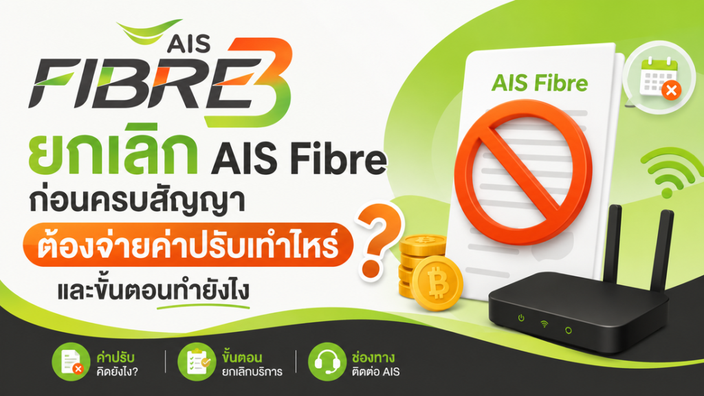 ยกเลิก AIS Fibre ก่อนครบสัญญา ต้องจ่ายค่าปรับเท่าไหร่ และมีขั้นตอนอย่างไร