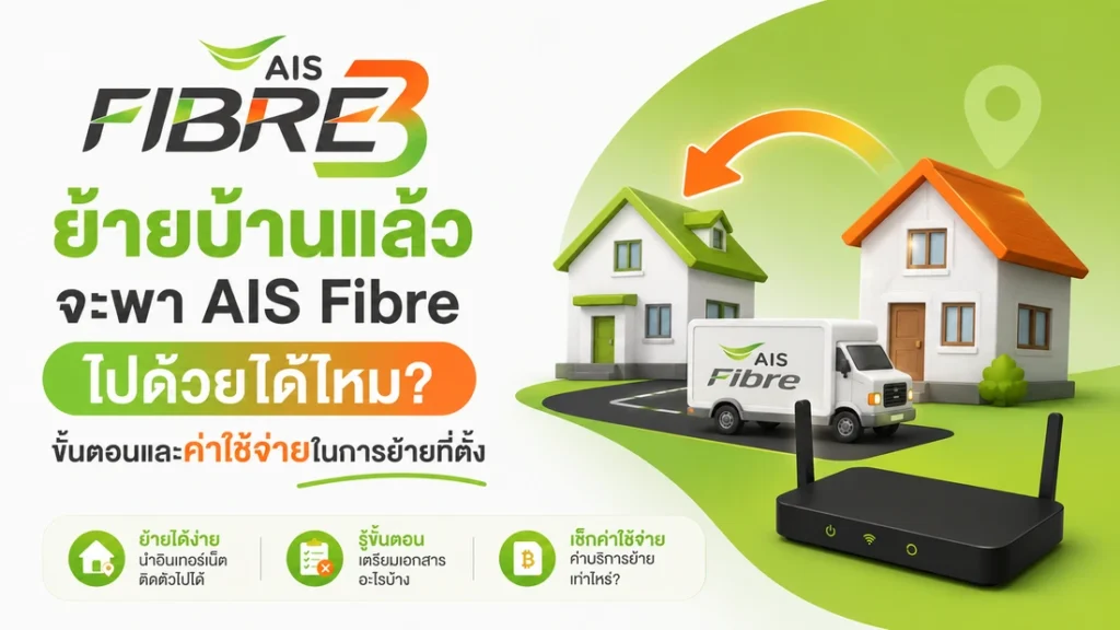 ขั้นตอนและค่าใช้จ่ายในการย้ายที่ติดตั้งเน็ตบ้าน AIS Fibre