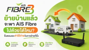 ขั้นตอนและค่าใช้จ่ายในการย้ายที่ติดตั้งเน็ตบ้าน AIS Fibre