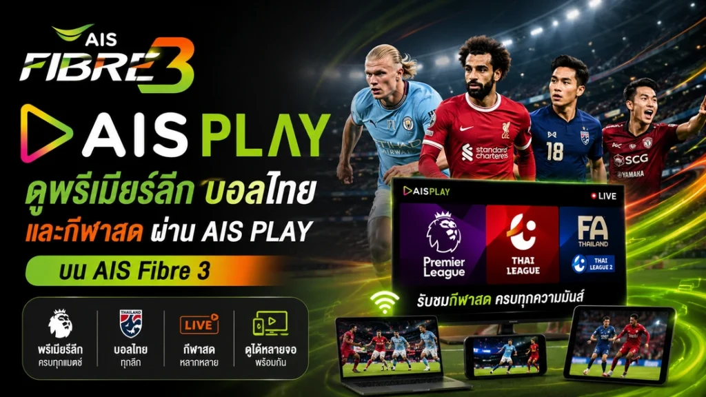 เช็กสิทธิ์ AIS PLAY ที่มาพร้อม AIS Fibre 3 ดูพรีเมียร์ลีก บอลไทย และกีฬาสดได้หรือไม่ พร้อมแนะนำแพ็กเกจที่คุ้มที่สุดสำหรับคอกีฬา