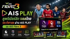 ดูพรีเมียร์ลีก บอลไทย และกีฬาสดผ่าน AIS PLAY บน AIS Fibre 3 แพ็กเกจไหนได้ฟรีบ้าง เช็กสิทธิ์ AIS PLAY ที่มาพร้อม AIS Fibre 3 ดูพรีเมียร์ลีก บอลไทย และกีฬาสดได้หรือไม่ พร้อมแนะนำแพ็กเกจที่คุ้มที่สุดสำหรับคอกีฬา
