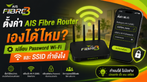 ตั้งค่า AIS Fibre Router เองได้ไหม เปลี่ยน Password Wi-Fi และ SSID ทำยังไง