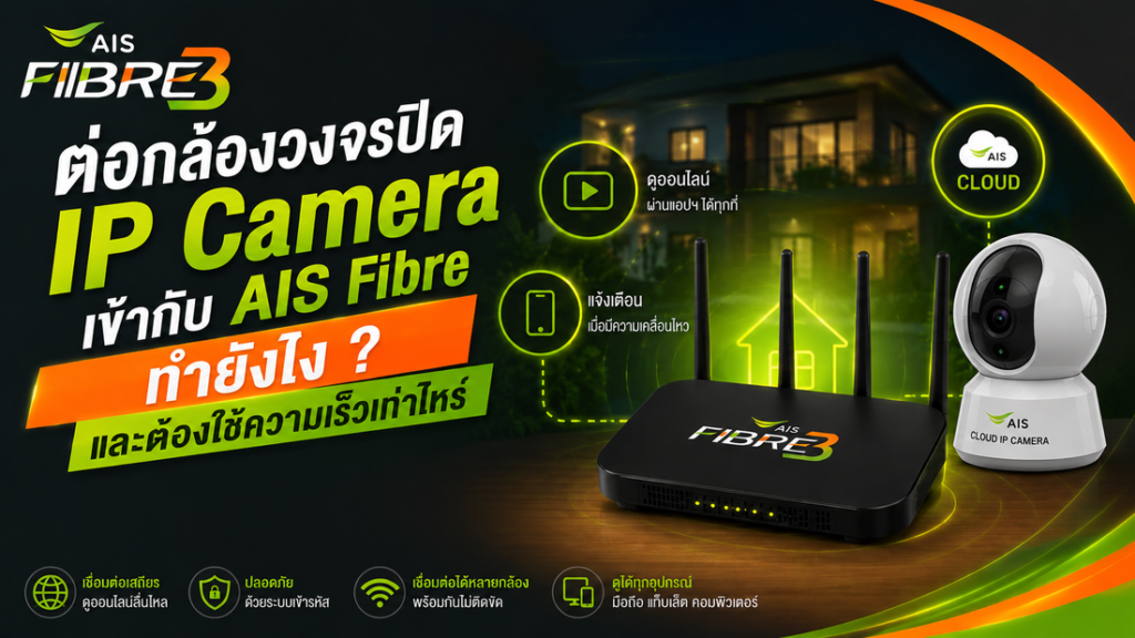 วิธีต่อกล้องวงจรปิด IP Camera เข้ากับ AIS Fibre ทำยังไง