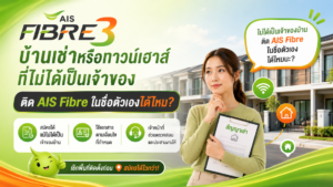 บ้านเช่าหรือทาวน์เฮาส์ติด AIS Fibre ในนามผู้เช่าได้ไหม