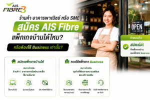 ร้านค้า อาคารพาณิชย์ หรือ SME สมัคร AIS Fibre แพ็กเกจบ้านได้ไหม ร้านค้า อาคารพาณิชย์ หรือ SME สมัคร AIS Fibre แพ็กเกจบ้านได้ไหม เปรียบเทียบแพ็กเกจบ้านและ Business พร้อมวิธีเลือกให้เหมาะกับธุรกิจของคุณ