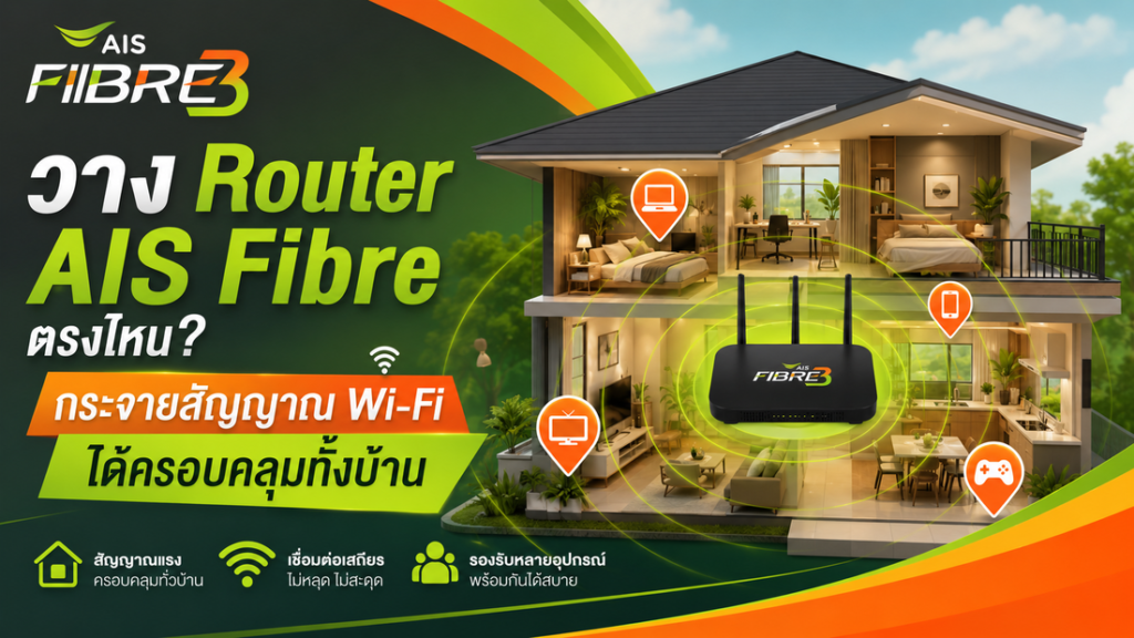 วาง Router AIS Fibre ตรงไหนให้ Wi-Fi ครอบคลุมทั้งบ้าน