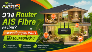 วาง Router AIS Fibre ตรงไหนให้ Wi-Fi ครอบคลุมทั้งบ้าน