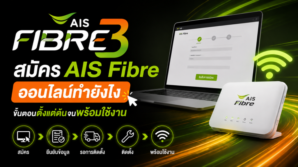 สมัคร AIS Fibre ออนไลน์ง่าย ๆ ได้ทุกพื้นที่ในไทย รู้ครบทุกขั้นตอนตั้งแต่เช็กพื้นที่ให้บริการ เลือกแพ็กเกจ สมัครติดตั้ง จนพร้อมใช้งาน สมัครได้เลยวันนี้