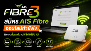 สมัคร AIS Fibre ออนไลน์ง่าย ๆ ได้ทุกพื้นที่ในไทย รู้ครบทุกขั้นตอนตั้งแต่เช็กพื้นที่ให้บริการ เลือกแพ็กเกจ สมัครติดตั้ง จนพร้อมใช้งาน สมัครได้เลยวันนี้