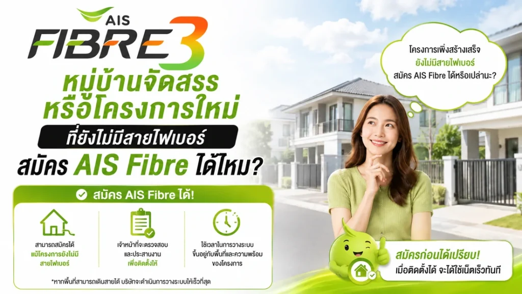 หมู่บ้านใหม่ไม่มีสายไฟเบอร์ สมัคร AIS Fibre ได้ไหม พร้อมวิธีตรวจสอบพื้นที่ ติดตั้งอินเทอร์เน็ตบ้าน และแนวทางขอขยายสัญญาณในพื้นที่