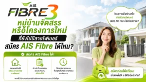 หมู่บ้านจัดสรรหรือโครงการใหม่ที่ยังไม่มีสายไฟเบอร์ สมัคร AIS Fibre ได้ไหม หมู่บ้านใหม่ไม่มีสายไฟเบอร์ สมัคร AIS Fibre ได้ไหม พร้อมวิธีตรวจสอบพื้นที่ ติดตั้งอินเทอร์เน็ตบ้าน และแนวทางขอขยายสัญญาณในพื้นที่