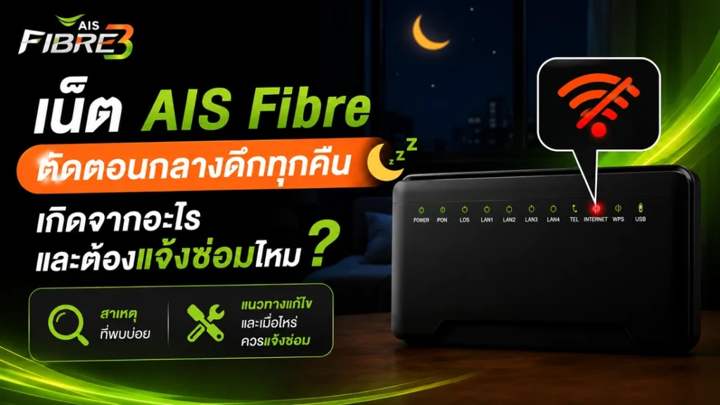 เน็ต AIS Fibre ตัดตอนกลางดึกทุกคืนเกิดจากอะไร