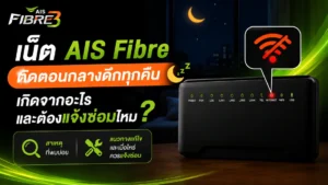 เน็ต AIS Fibre ตัดตอนกลางดึกทุกคืนเกิดจากอะไร เน็ต AIS Fibre ตัดตอนกลางดึกทุกคืนเกิดจากอะไร