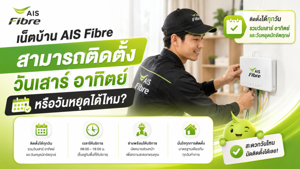 เน็ตบ้าน AIS Fibre ติดตั้งวันเสาร์อาทิตย์หรือวันหยุดได้ไหม รู้ขั้นตอนนัดช่าง ระยะเวลาติดตั้ง และวิธีจองคิวให้ได้ใช้งานเร็วที่สุด