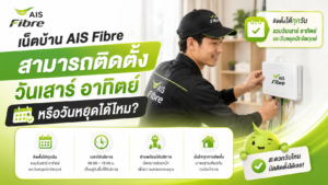 เน็ตบ้าน AIS Fibre ติดตั้งวันเสาร์อาทิตย์หรือวันหยุดได้ไหม รู้ขั้นตอนนัดช่าง ระยะเวลาติดตั้ง และวิธีจองคิวให้ได้ใช้งานเร็วที่สุด