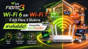 เปรียบเทียบ Wi-Fi 6 และ Wi-Fi 7 จาก AIS Fibre 3 ต่างกันยังไง บ้านแบบไหนควรเลือกใช้งาน พร้อมคำแนะนำเลือกแพ็กเกจอินเทอร์เน็ตให้เหมาะกับบ้านคุณ