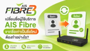 เปลี่ยนชื่อผู้ใช้บริการ AIS Fibre ทำอย่างไร รวมเอกสารที่ต้องใช้ ขั้นตอนโอนสิทธิ์