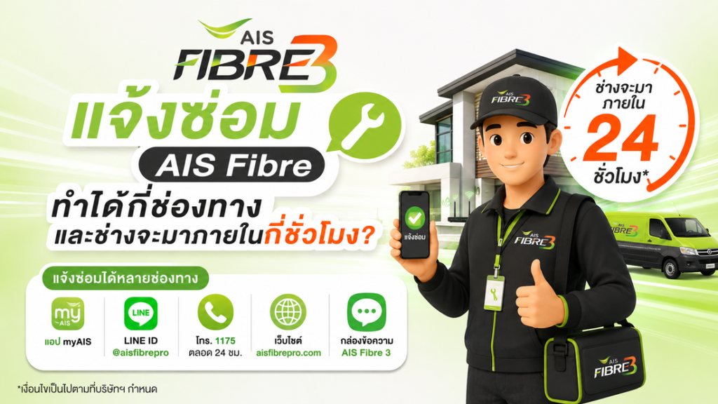 แจ้งซ่อม AIS Fibre ได้กี่ช่องทาง ใช้เวลารอช่างกี่ชั่วโมง? แจ้งซ่อม AIS Fibre ได้กี่ช่องทาง ใช้เวลารอช่างกี่ชั่วโมง