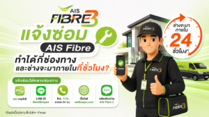 แจ้งซ่อม AIS Fibre ได้กี่ช่องทาง ใช้เวลารอช่างกี่ชั่วโมง