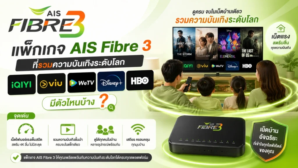 รวมแพ็กเกจ AIS Fibre 3 ที่มาพร้อม iQIYI, Viu, WeTV, Disney+ Hotstar และ HBO พร้อมวิธีเลือกแพ็กเกจความบันเทิงให้คุ้มที่สุด