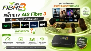 รวมแพ็กเกจ AIS Fibre 3 ที่มาพร้อม iQIYI, Viu, WeTV, Disney+ Hotstar และ HBO พร้อมวิธีเลือกแพ็กเกจความบันเทิงให้คุ้มที่สุด