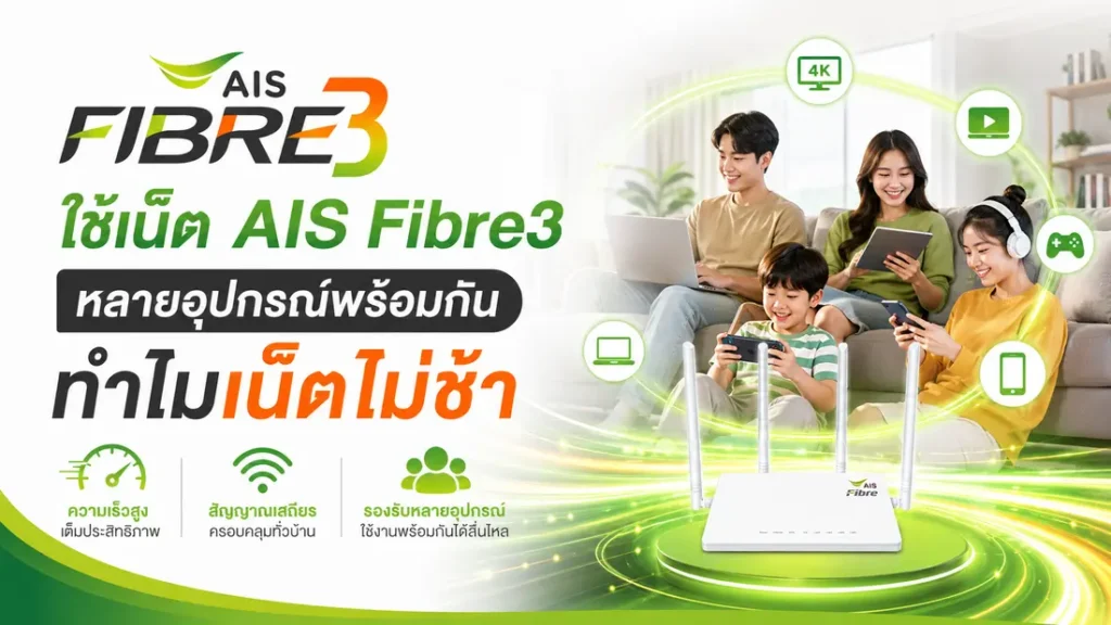 ใช้เน็ต AIS Fibre3 หลายอุปกรณ์พร้อมกัน ทำไมเน็ตไม่ช้า
