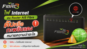 ไฟ Internet บน Router AIS Fibre ดับหรือกะพริบแดงเกิดจากอะไร