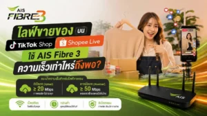 ไลฟ์ขายของบน TikTok Shop และ Shopee Live ใช้ AIS Fibre 3 ความเร็วเท่าไหร่ถึงพอ? แนะนำแพ็กเกจเน็ตบ้านสำหรับไลฟ์สด คมชัด ไม่สะดุด พร้อมปรึกษาการติดตั้งได้ทันที